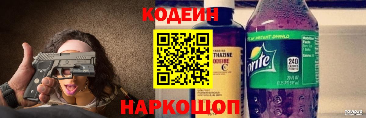Codein Purple Drank  Вход с VPN  Кирово-Чепецк  Codein напиток Lean (лин) 